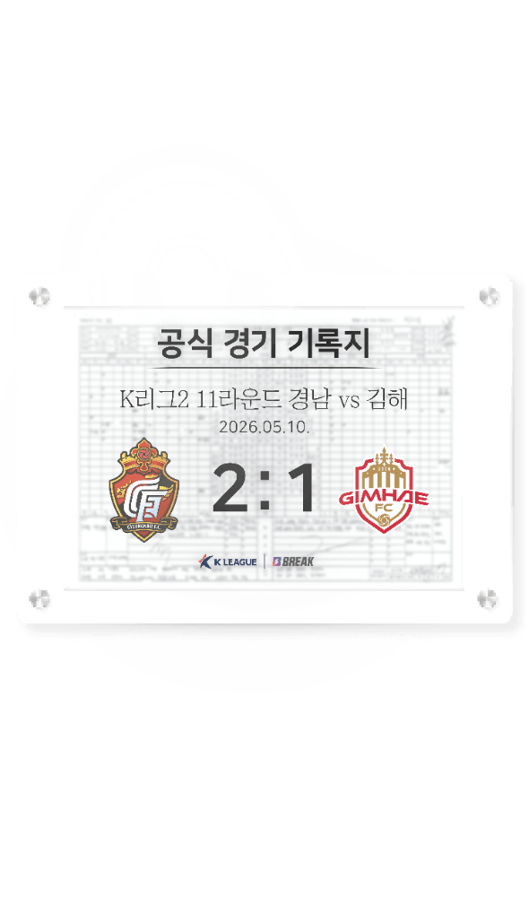 2026 K리그2 5월 10일 경남 vs 김해 경기 기록지
