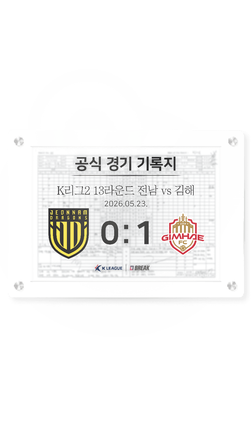 2026 K리그2 5월 23일 전남 vs 김해 경기 기록지