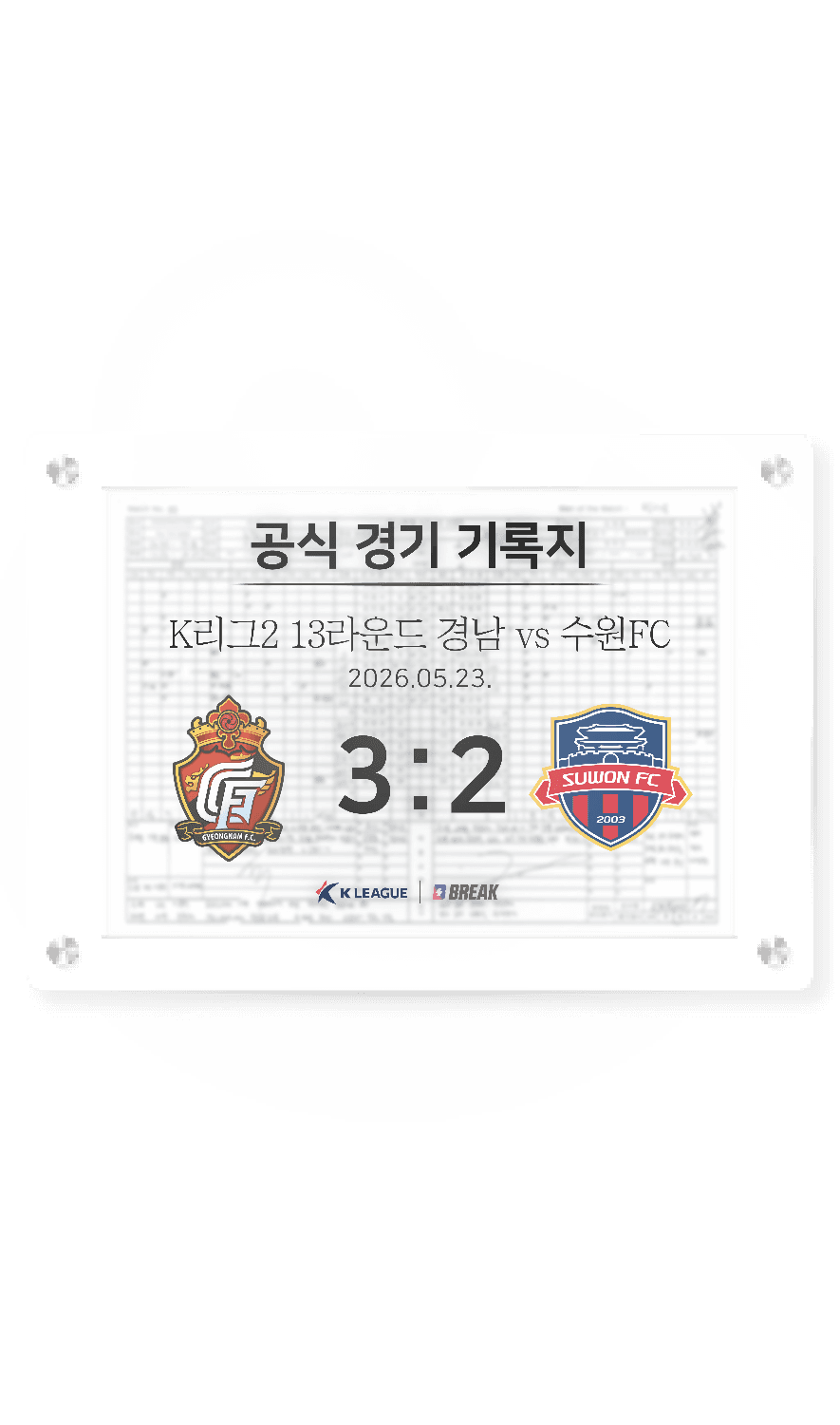 2026 K리그2 5월 23일 경남 vs 수원FC 경기 기록지