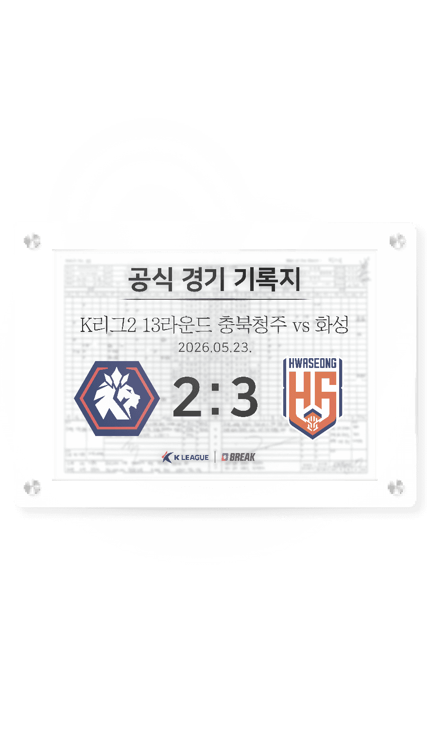 2026 K리그2 5월 23일 충북청주 vs 화성 경기 기록지
