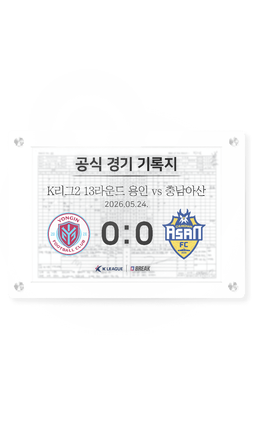 2026 K리그2 5월 24일 용인 vs 충남아산 경기 기록지