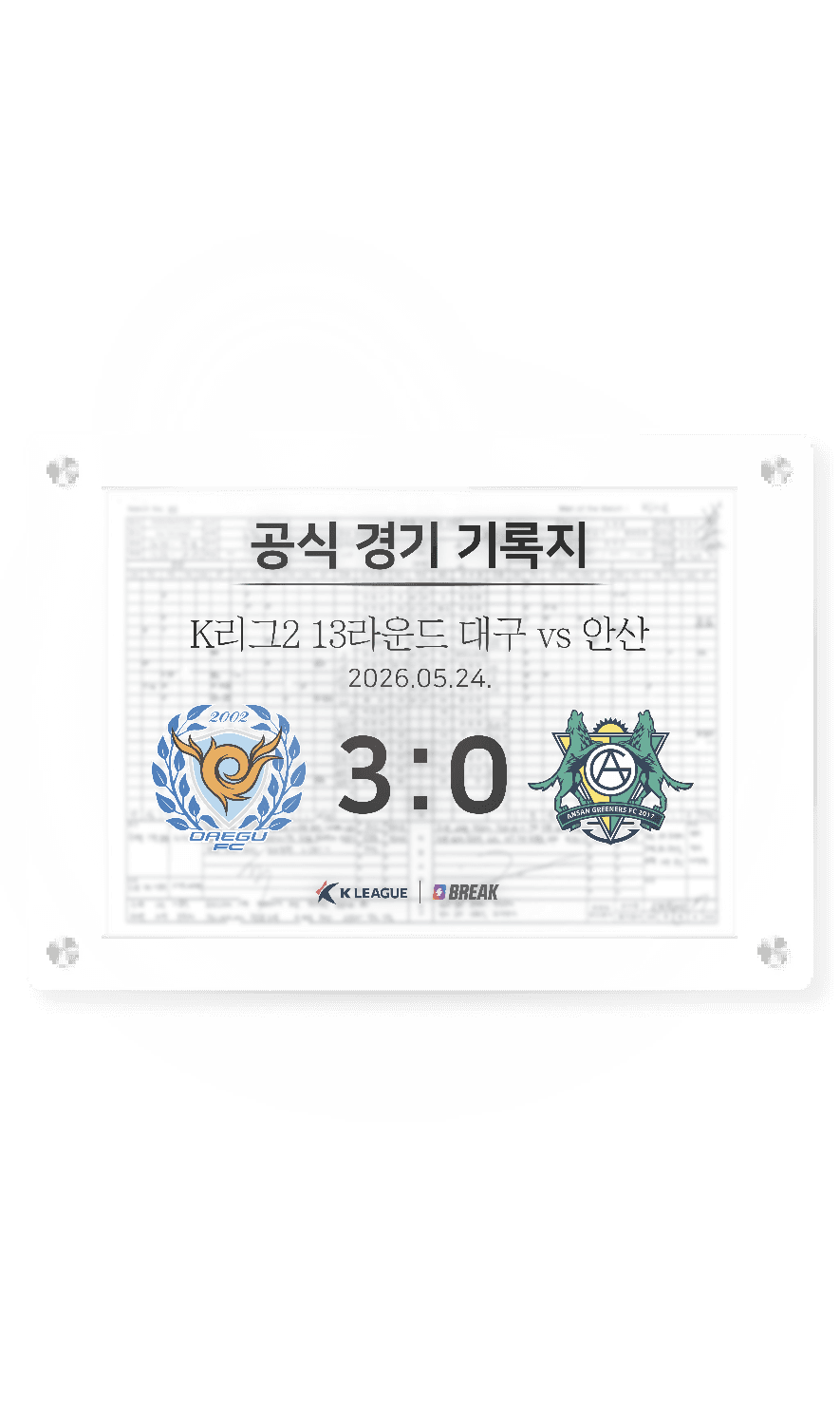 2026 K리그2 5월 24일 대구 vs 안산 경기 기록지