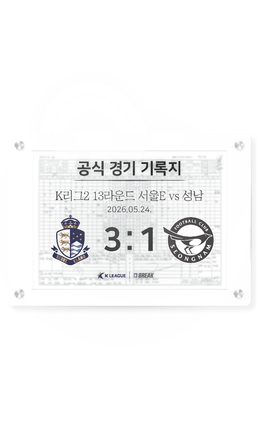 2026 K리그2 5월 24일 서울E vs 성남 경기 기록지