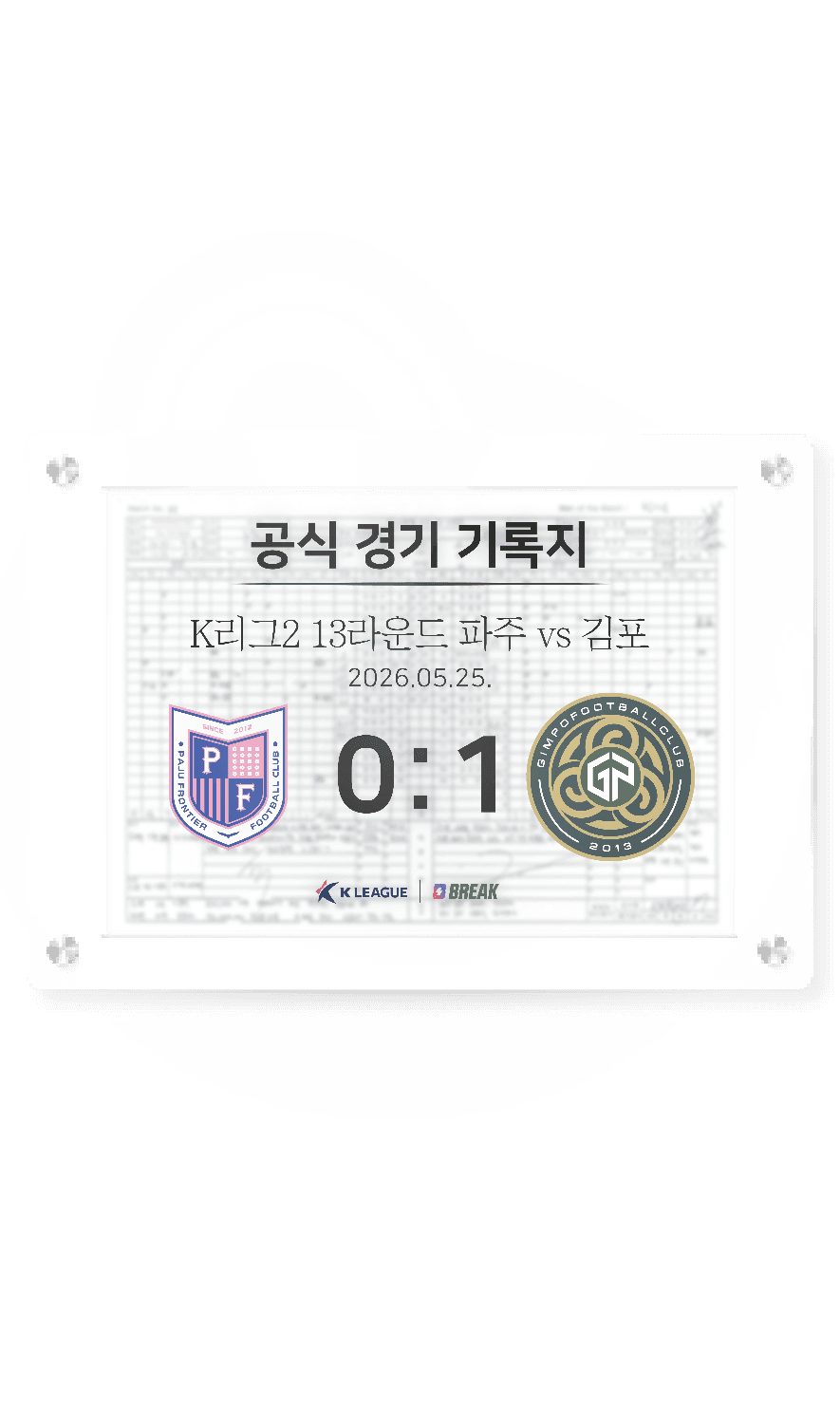 2026 K리그2 5월 25일 파주 vs 김포 경기 기록지