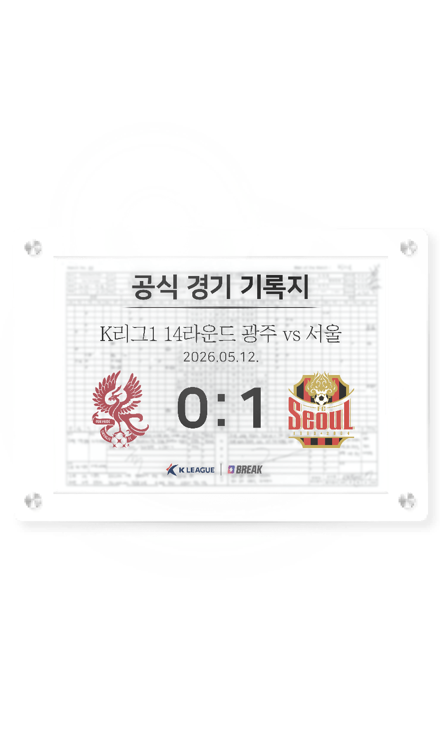 2026 K리그1 5월 12일 광주 vs 서울 경기 기록지