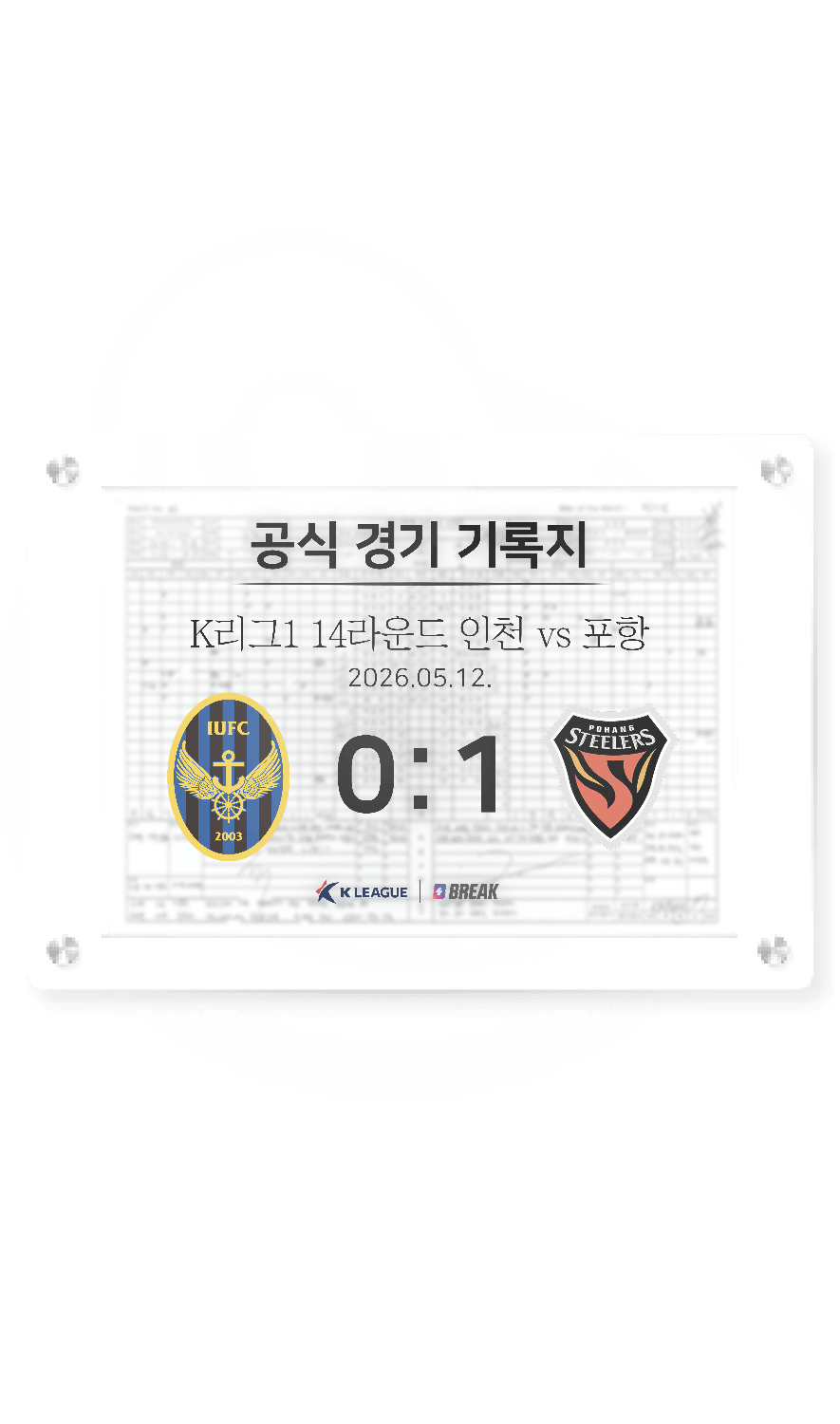 2026 K리그1 5월 12일 인천 vs 포항 경기 기록지