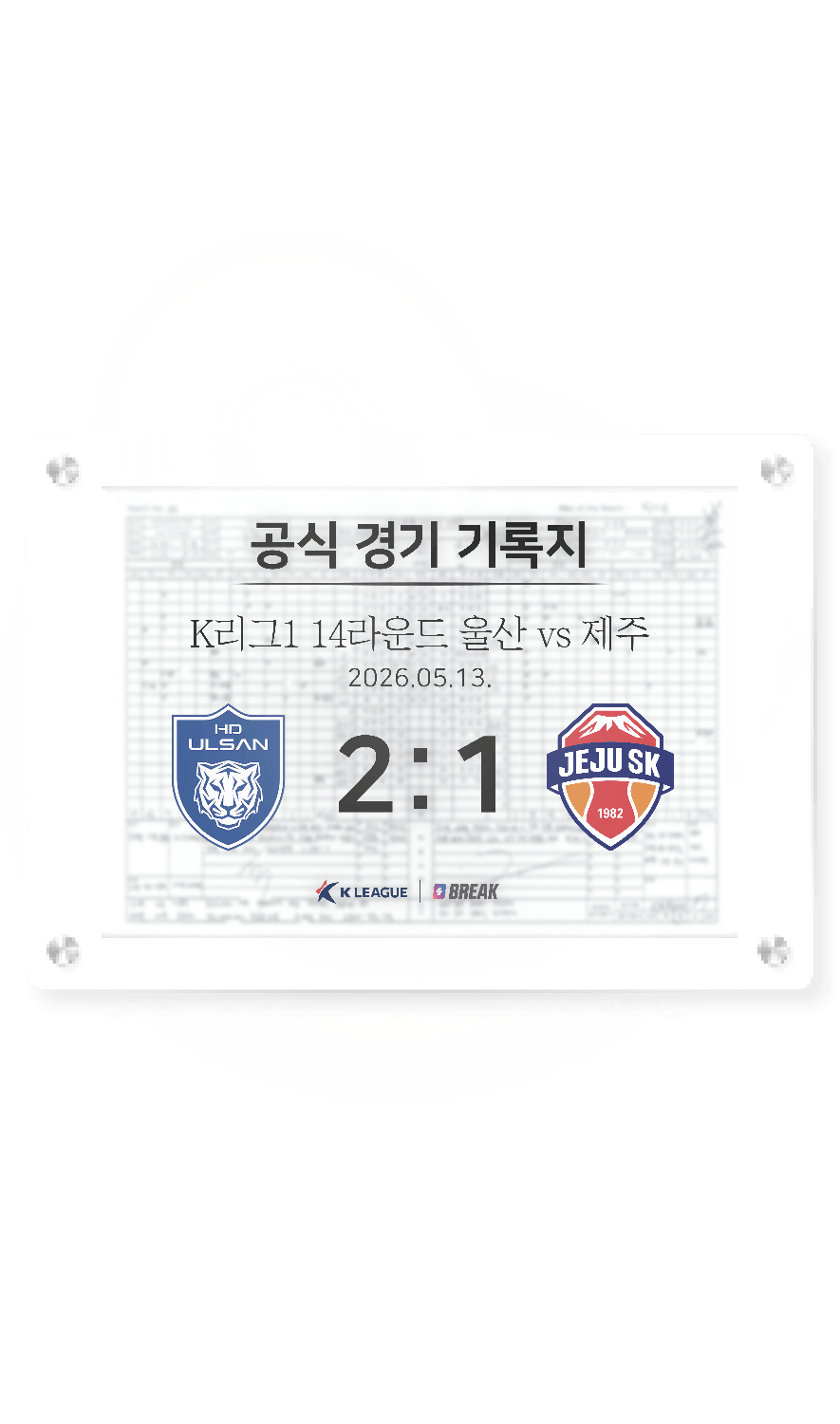 2026 K리그1 5월 13일 울산 vs 제주 경기 기록지