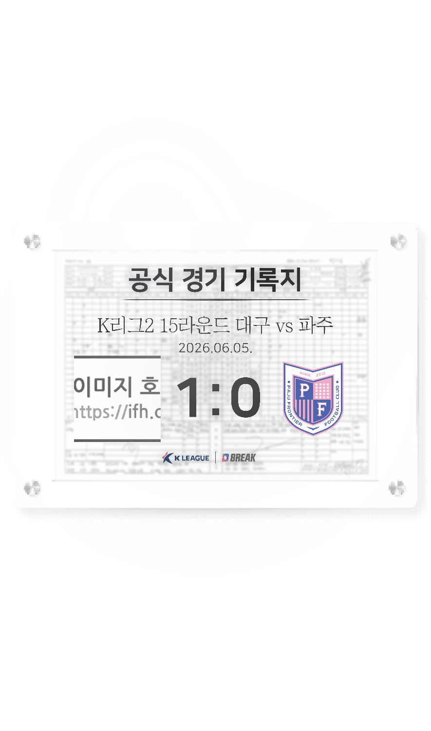 2026 K리그2 6월 5일 대구 vs 파주 경기 기록지
