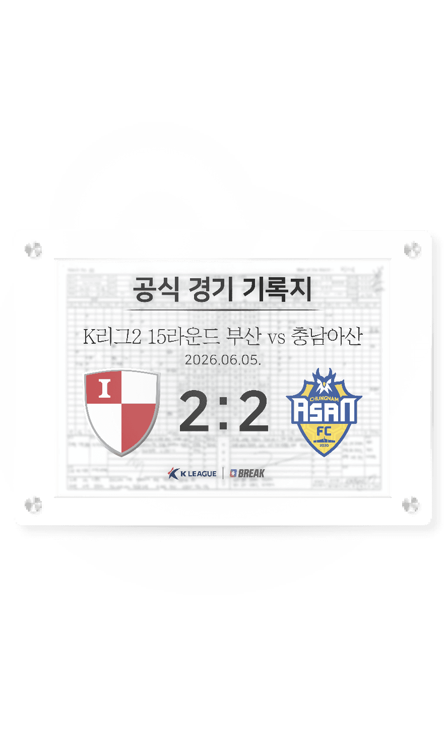 2026 K리그2 6월 5일 부산 vs 충남아산 경기 기록지