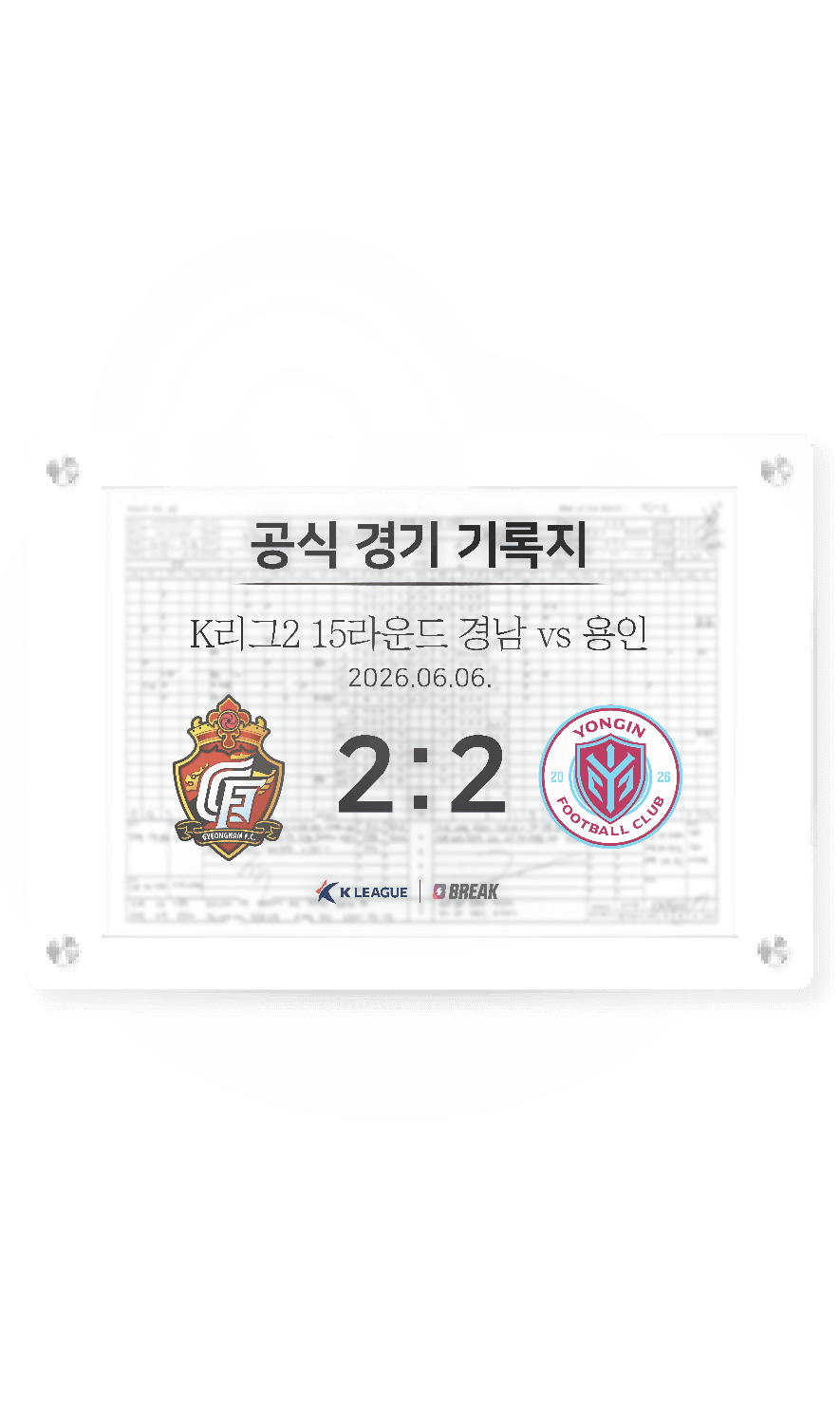 2026 K리그2 6월 6일 경남 vs 용인 경기 기록지