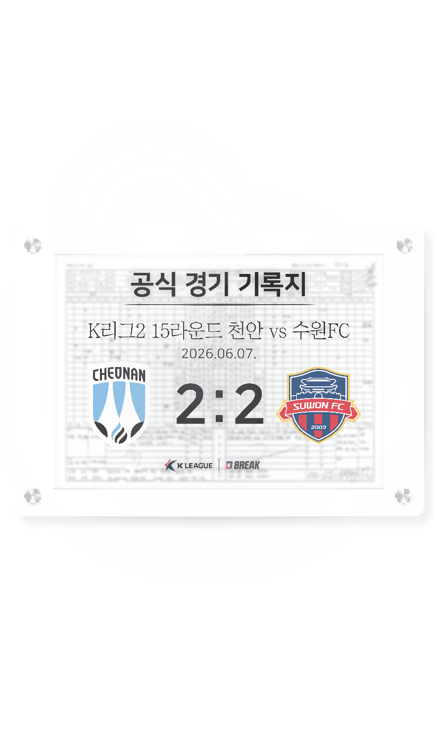 2026 K리그2 6월 7일 천안 vs 수원FC 경기 기록지