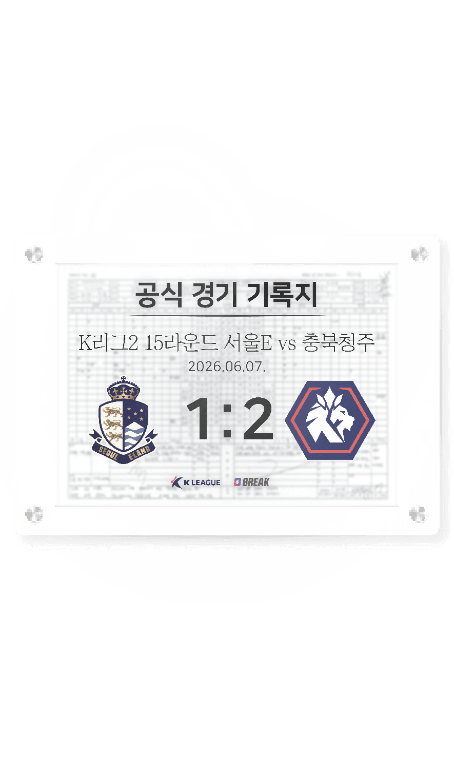 2026 K리그2 6월 7일 서울E vs 충북청주 경기 기록지