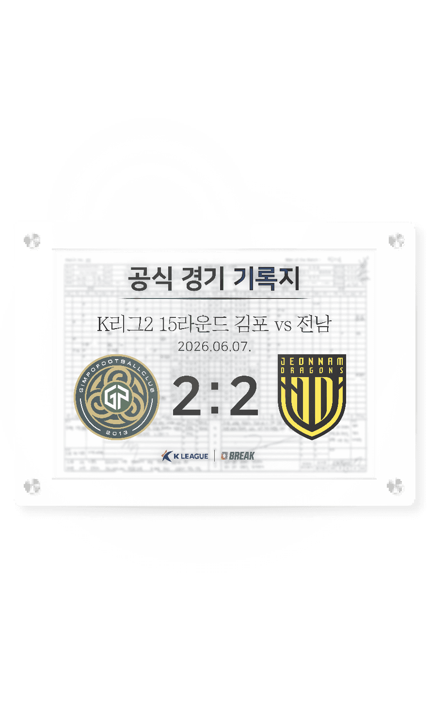 2026 K리그2 6월 7일 김포 vs 전남 경기 기록지