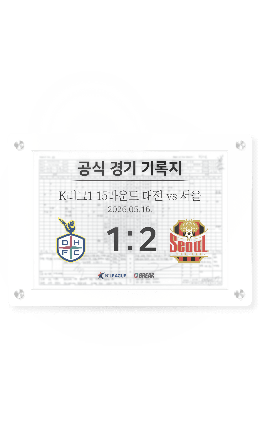 2026 K리그1 5월 16일 대전 vs 서울 경기 기록지