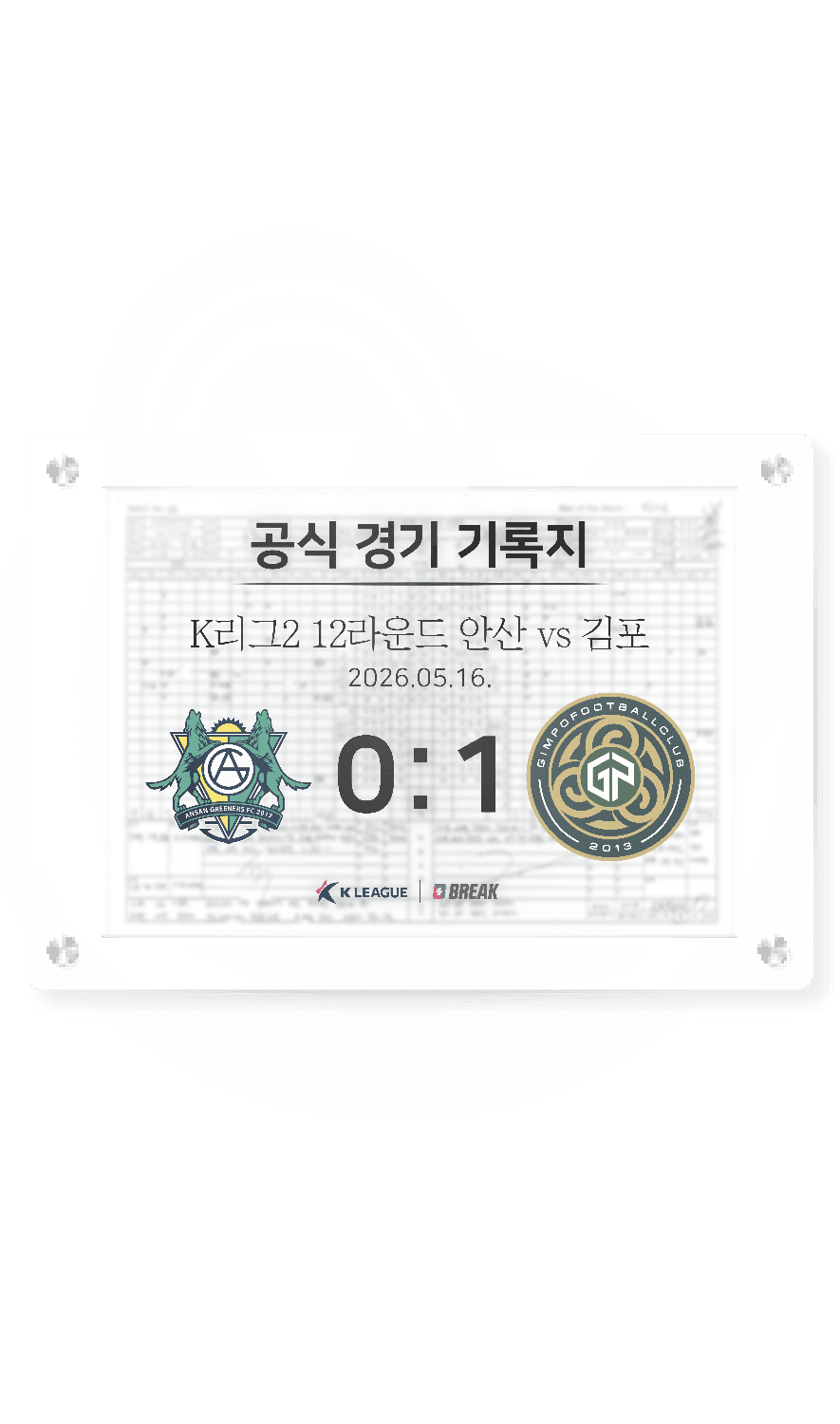 2026 K리그2 5월 16일 안산 vs 김포 경기 기록지