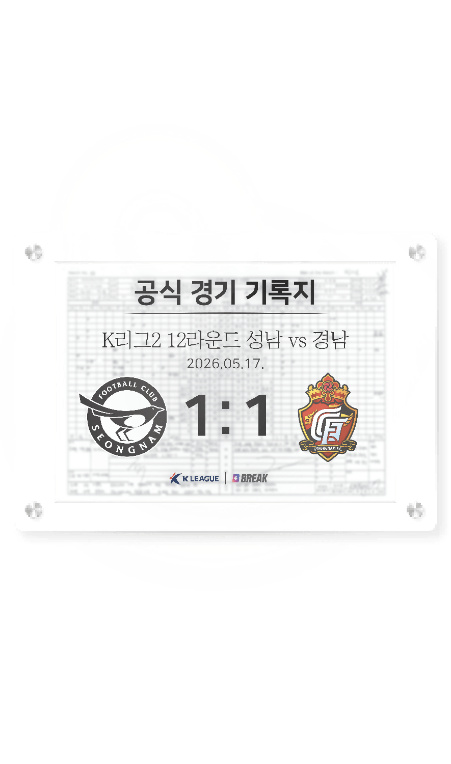 2026 K리그2 5월 17일 성남 vs 경남 경기 기록지