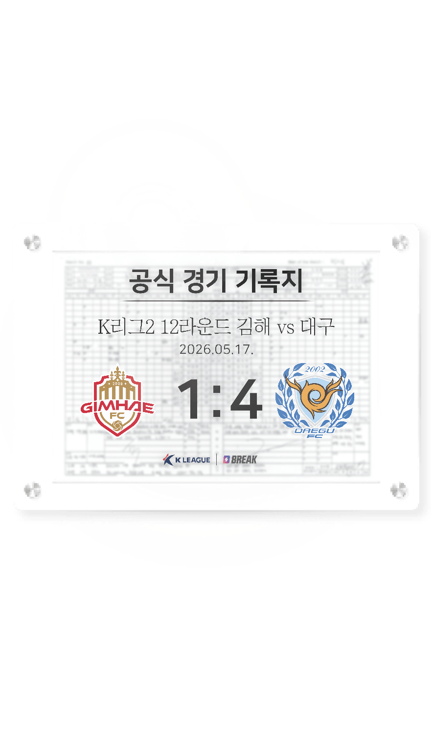 2026 K리그2 5월 17일 김해 vs 대구 경기 기록지