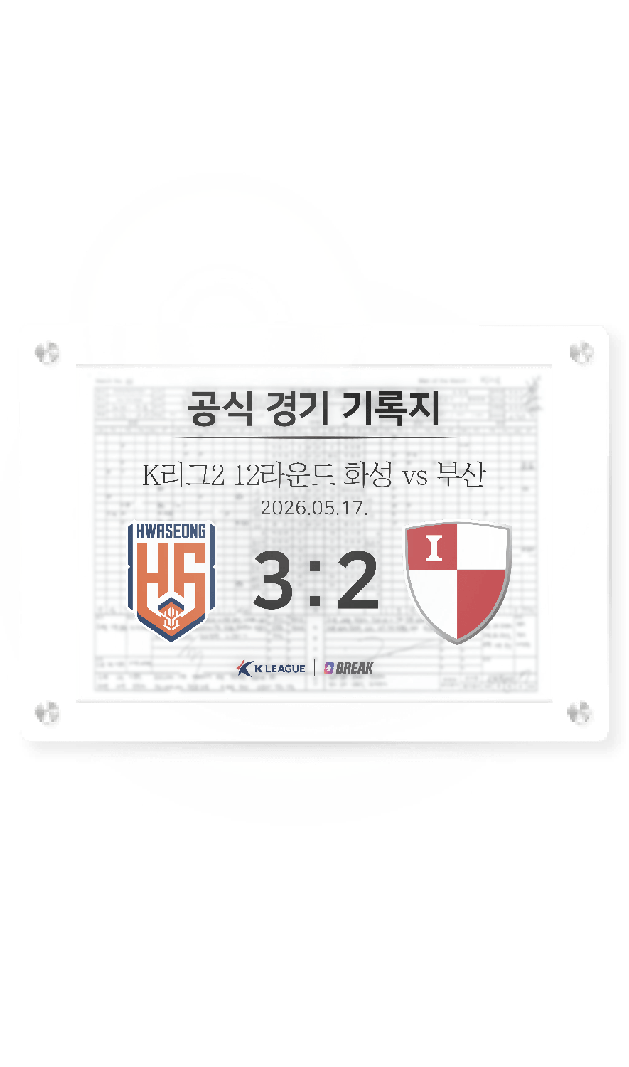 2026 K리그2 5월 17일 화성 vs 부산 경기 기록지