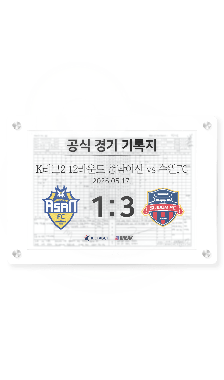2026 K리그2 5월 17일 충남아산 vs 수원FC 경기 기록지