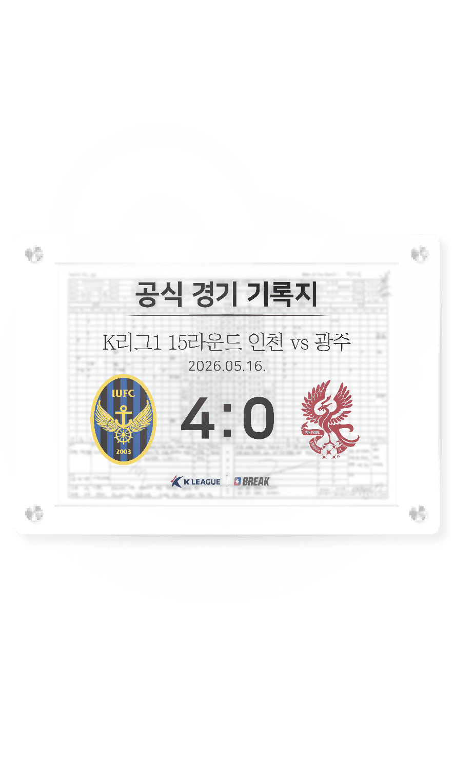 2026 K리그1 5월 16일 인천 vs 광주 경기 기록지