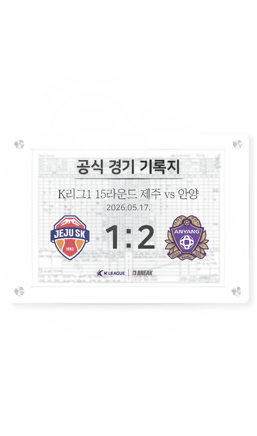 2026 K리그1 5월 17일 제주 vs 안양 경기 기록지