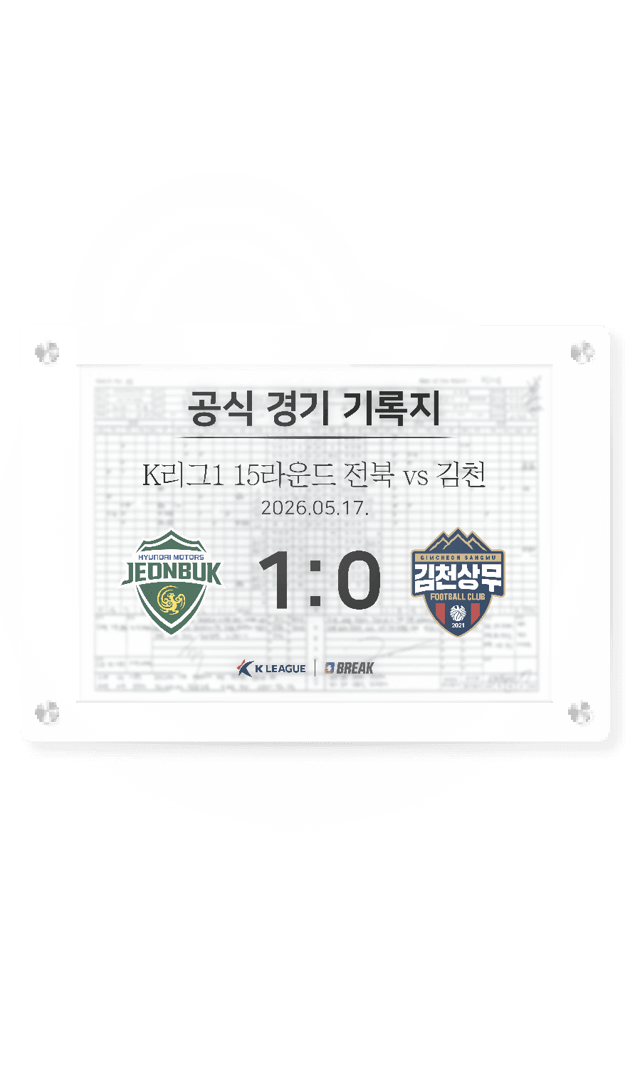 2026 K리그1 5월 17일 전북 vs 김천 경기 기록지