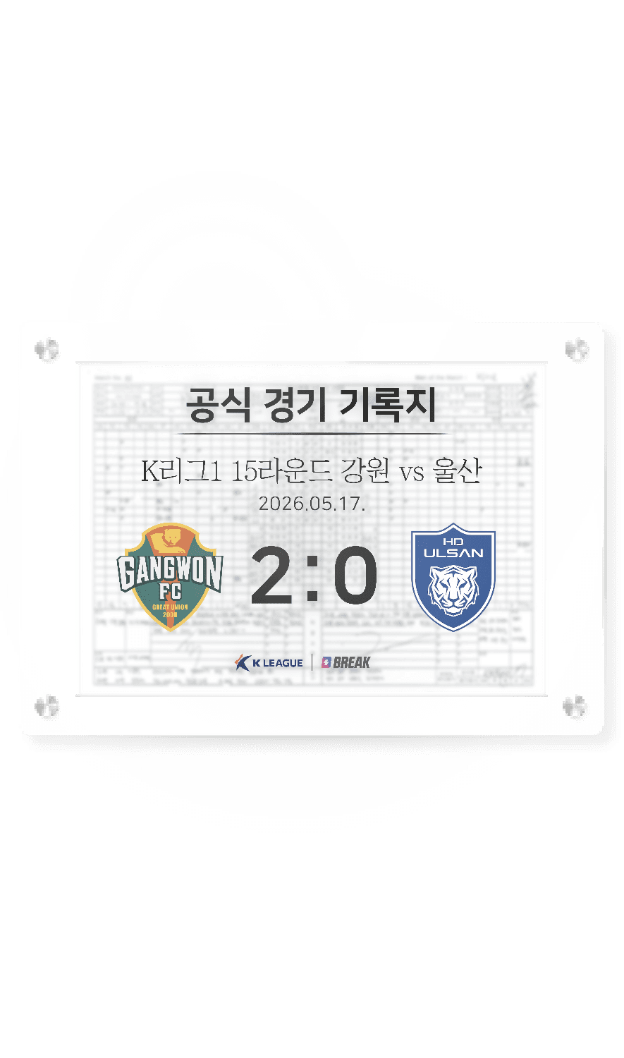 2026 K리그1 5월 17일 강원 vs 울산 경기 기록지