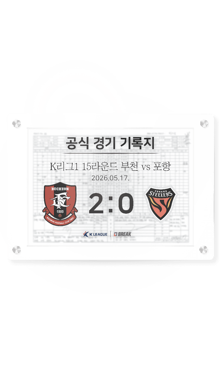 2026 K리그1 5월 17일 부천 vs 포항 경기 기록지