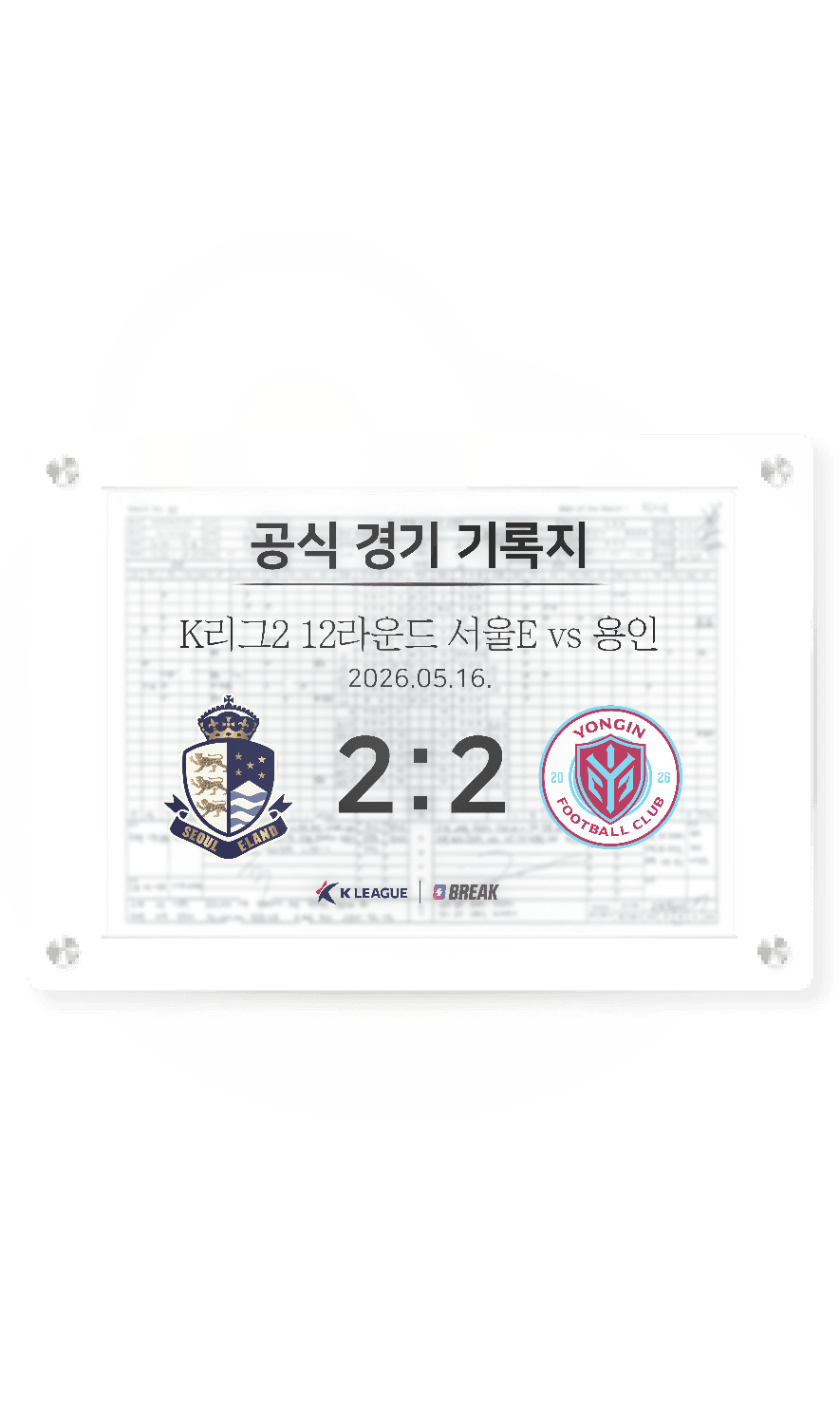 2026 K리그2 5월 16일 서울E vs 용인 경기 기록지