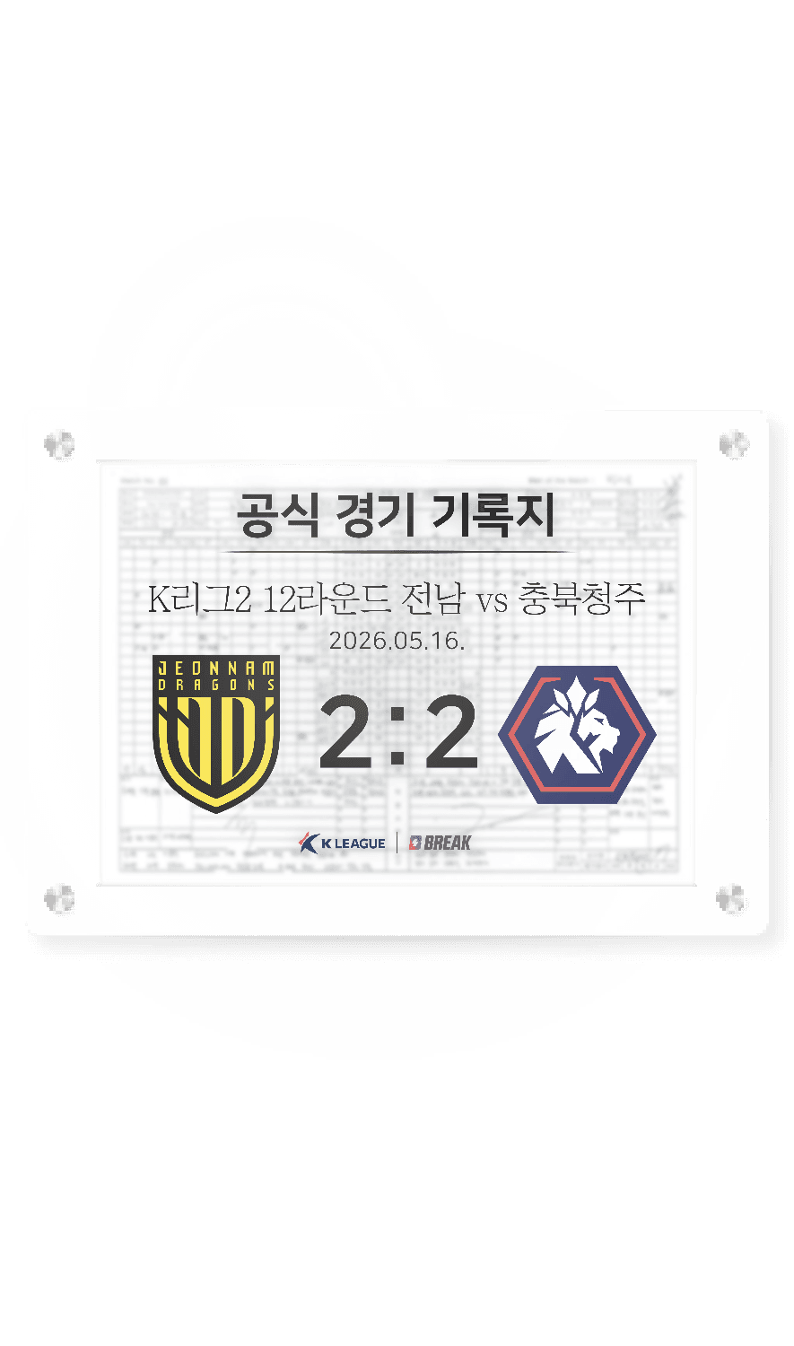 2026 K리그2 5월 16일 전남 vs 충북청주 경기 기록지