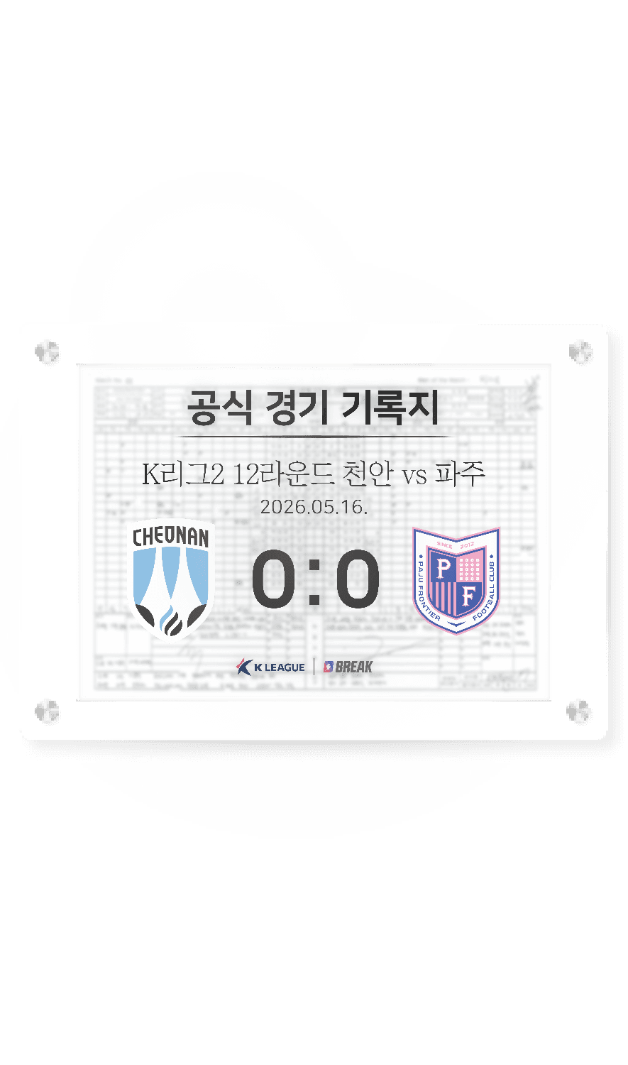 2026 K리그2 5월 16일 천안 vs 파주 경기 기록지