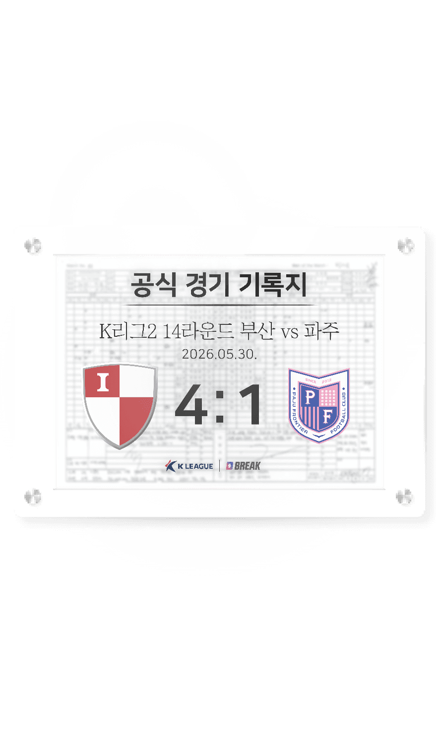 2026 K리그2 5월 30일 부산 vs 파주 경기 기록지