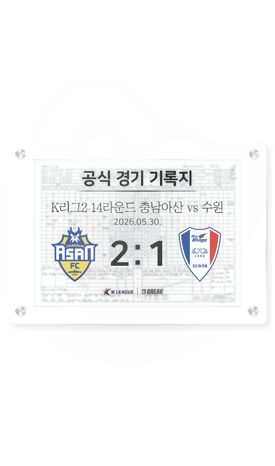 2026 K리그2 5월 30일 충남아산 vs 수원 경기 기록지