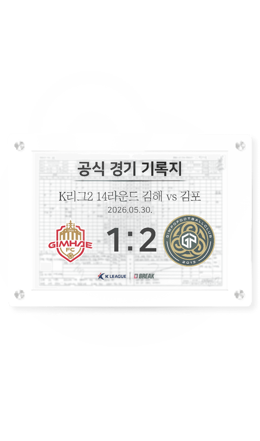 2026 K리그2 5월 30일 김해 vs 김포 경기 기록지