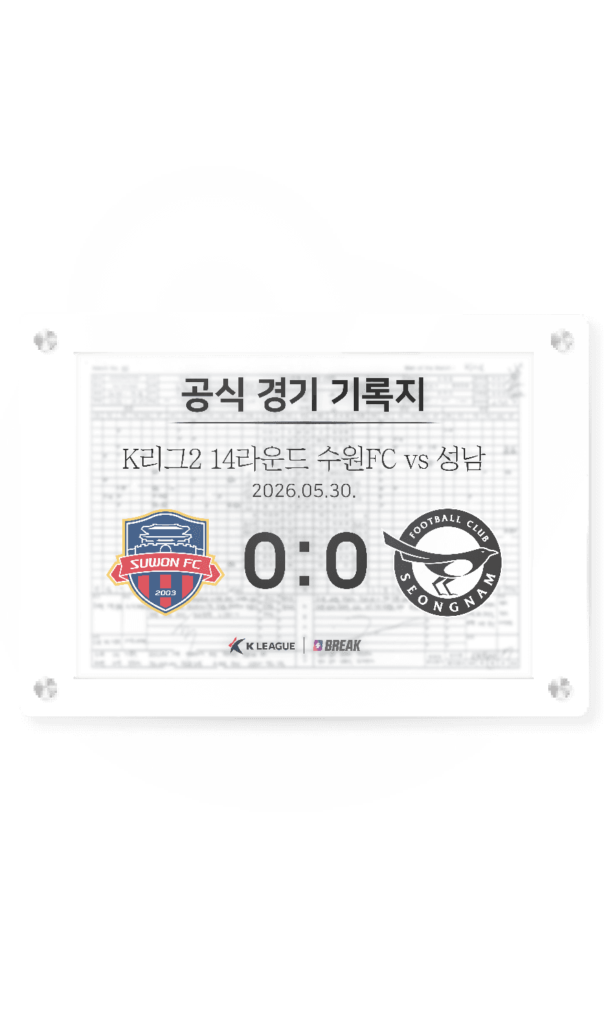 2026 K리그2 5월 30일 수원FC vs 성남 경기 기록지