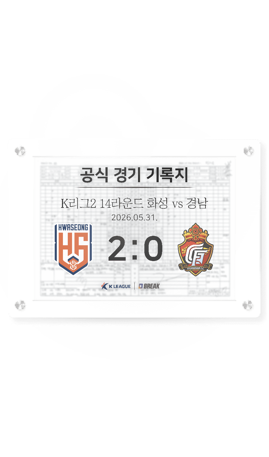 2026 K리그2 5월 31일 화성 vs 경남 경기 기록지