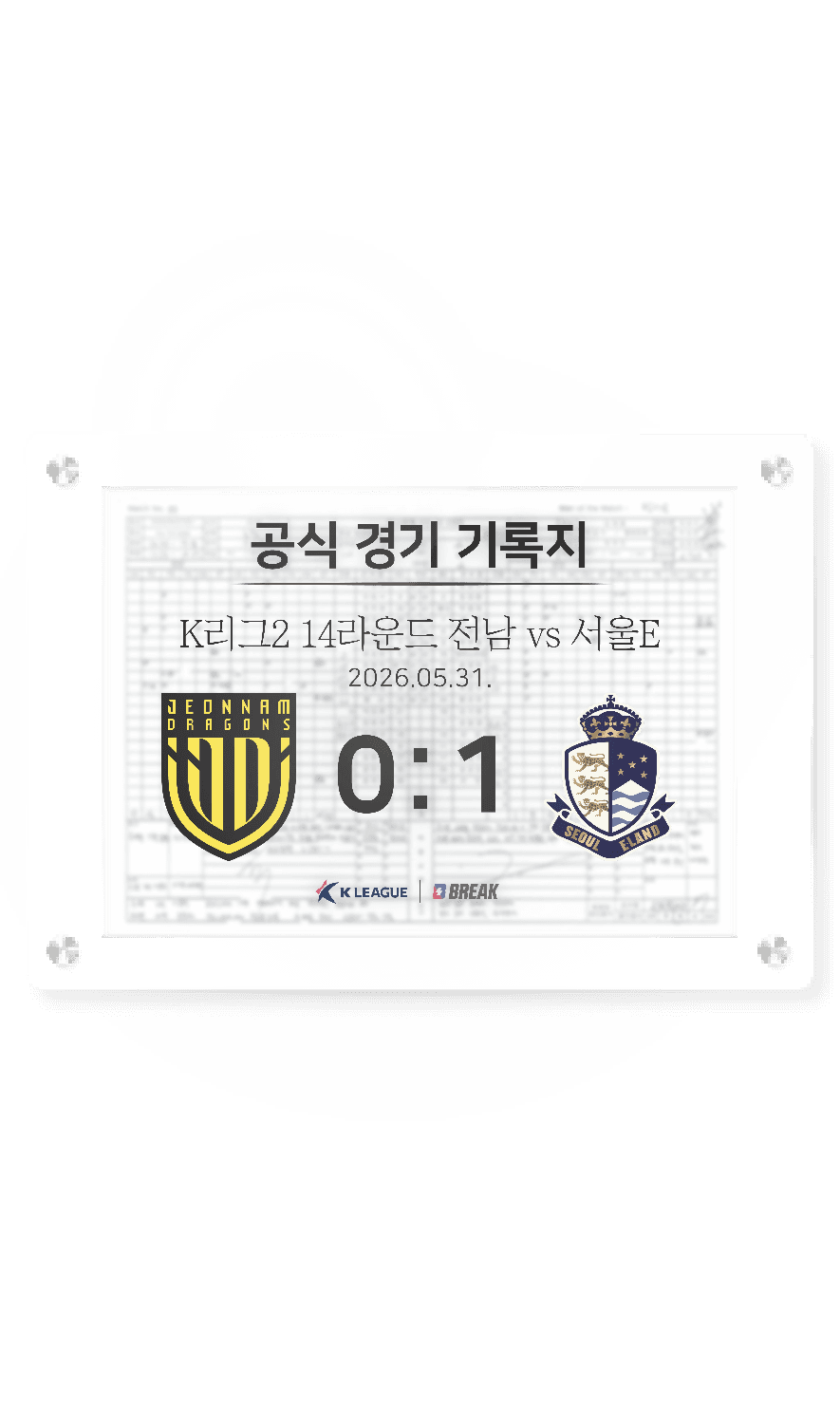 2026 K리그2 5월 31일 전남 vs 서울E 경기 기록지