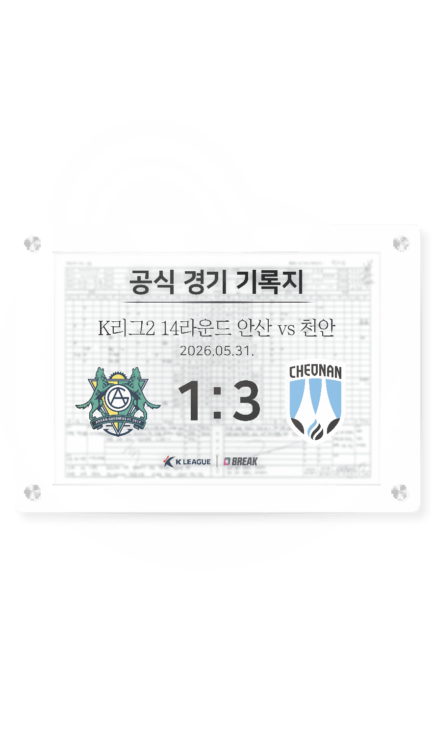 2026 K리그2 5월 31일 안산 vs 천안 경기 기록지